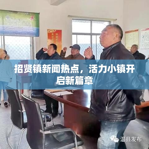招贤镇新闻热点，活力小镇开启新篇章