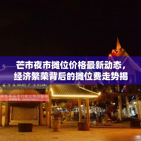 芒市夜市摊位价格最新动态，经济繁荣背后的摊位费走势揭秘