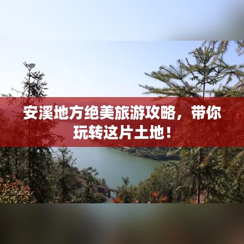安溪地方绝美旅游攻略，带你玩转这片土地！