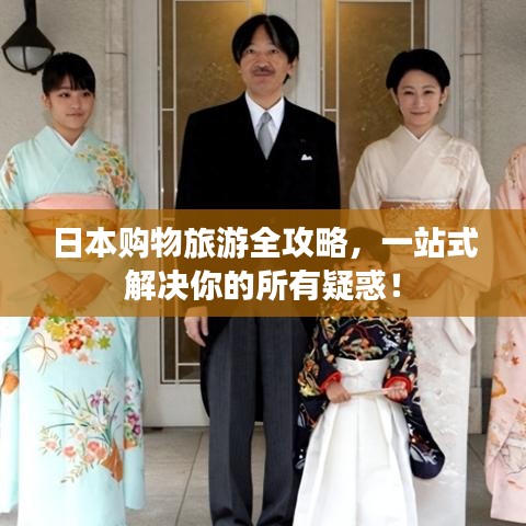 日本购物旅游全攻略，一站式解决你的所有疑惑！