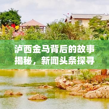 泸西金马背后的故事揭秘，新闻头条探寻之旅