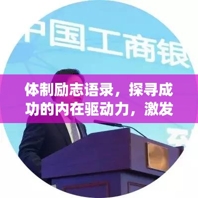 体制励志语录，探寻成功的内在驱动力，激发无限潜能！