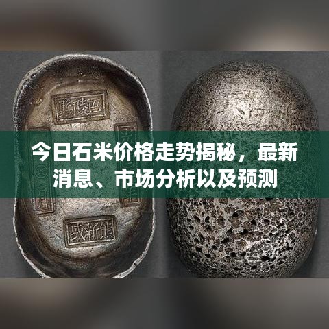 今日石米价格走势揭秘，最新消息、市场分析以及预测