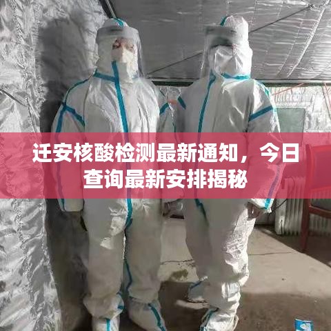 迁安核酸检测最新通知，今日查询最新安排揭秘