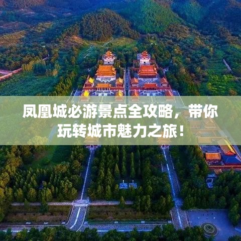 凤凰城必游景点全攻略，带你玩转城市魅力之旅！