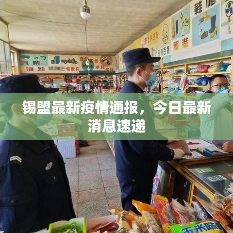 锡盟最新疫情通报，今日最新消息速递