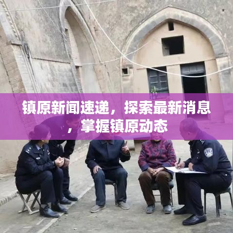 镇原新闻速递，探索最新消息，掌握镇原动态
