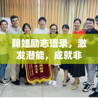 鞠姐励志语录，激发潜能，成就非凡人生之路