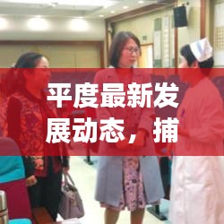 平度最新发展动态，捕捉城市脉搏，新闻头条尽在掌握