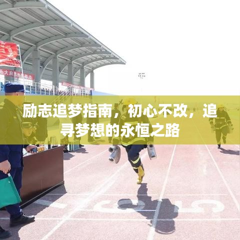 励志追梦指南，初心不改，追寻梦想的永恒之路