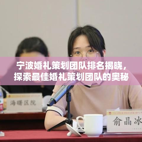 宁波婚礼策划团队排名揭晓，探索最佳婚礼策划团队的奥秘！