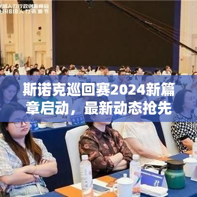 斯诺克巡回赛2024新篇章启动，最新动态抢先看