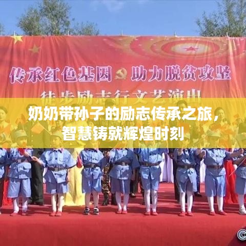 奶奶带孙子的励志传承之旅，智慧铸就辉煌时刻