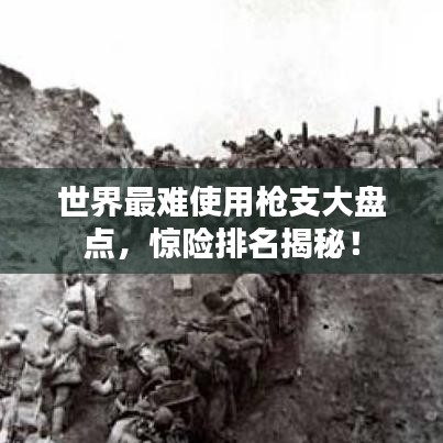 世界最难使用枪支大盘点，惊险排名揭秘！
