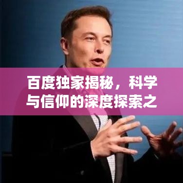 百度独家揭秘，科学与信仰的深度探索之旅