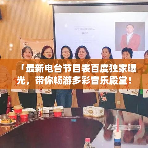 「最新电台节目表百度独家曝光，带你畅游多彩音乐殿堂！」