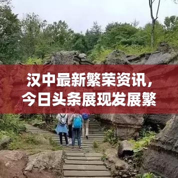 汉中最新繁荣资讯，今日头条展现发展繁荣的交织篇章