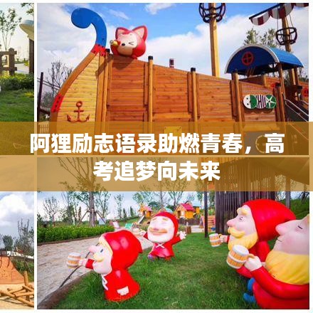 阿狸励志语录助燃青春，高考追梦向未来