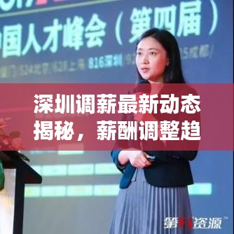 深圳调薪最新动态揭秘，薪酬调整趋势及背后影响分析