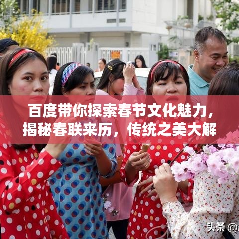 百度带你探索春节文化魅力，揭秘春联来历，传统之美大解读！