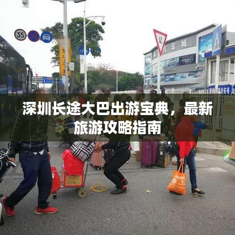 深圳长途大巴出游宝典，最新旅游攻略指南