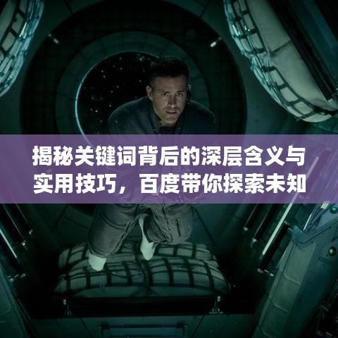 揭秘关键词背后的深层含义与实用技巧，百度带你探索未知领域！