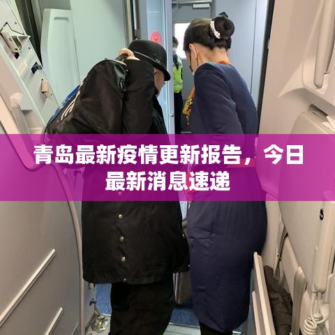 青岛最新疫情更新报告，今日最新消息速递