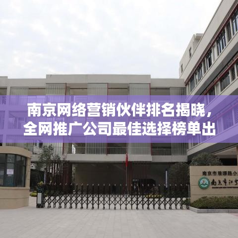 南京网络营销伙伴排名揭晓，全网推广公司最佳选择榜单出炉！