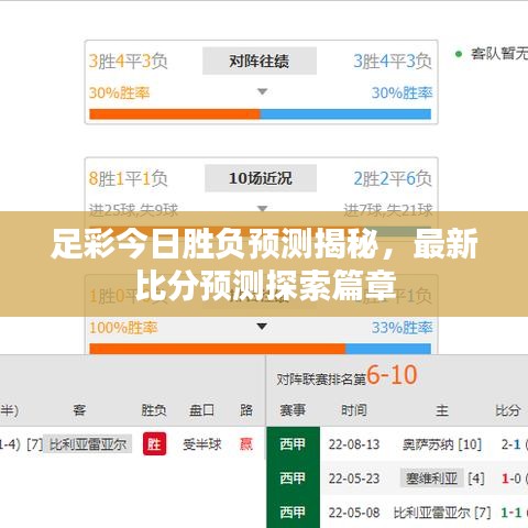 足彩今日胜负预测揭秘，最新比分预测探索篇章