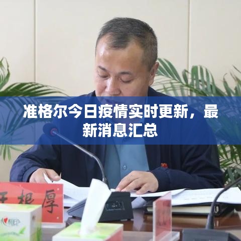 准格尔今日疫情实时更新，最新消息汇总
