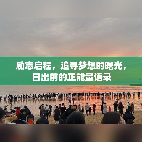 励志启程，追寻梦想的曙光，日出前的正能量语录