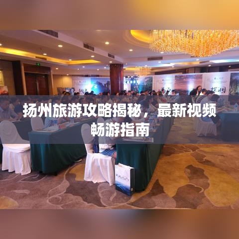 扬州旅游攻略揭秘，最新视频畅游指南