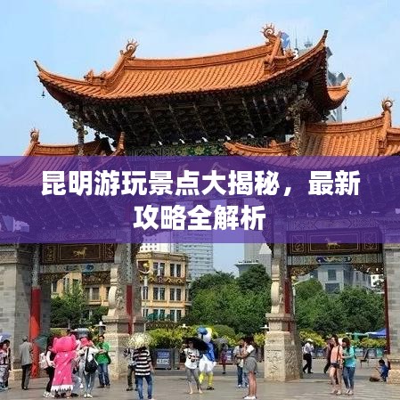 昆明游玩景点大揭秘，最新攻略全解析
