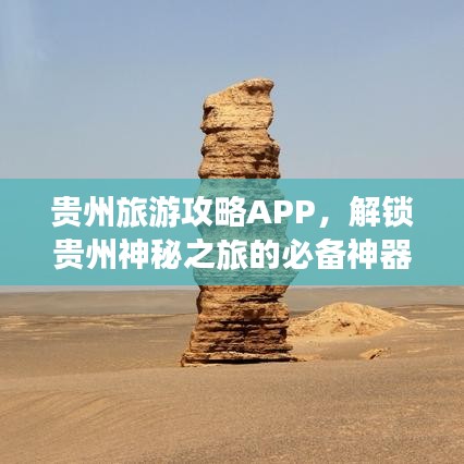 贵州旅游攻略APP，解锁贵州神秘之旅的必备神器