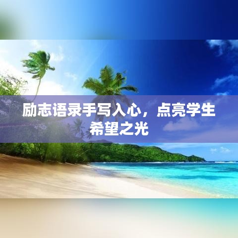 励志语录手写入心，点亮学生希望之光