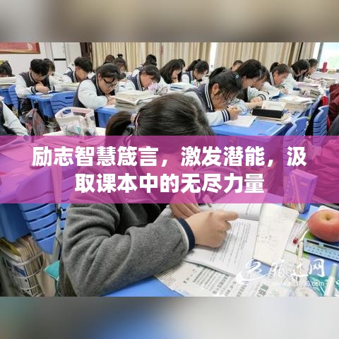 励志智慧箴言，激发潜能，汲取课本中的无尽力量