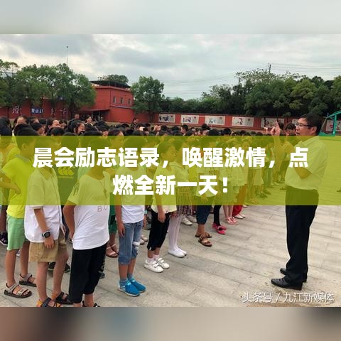 晨会励志语录，唤醒激情，点燃全新一天！