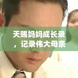 天赐妈妈成长录，记录伟大母亲的蜕变之路