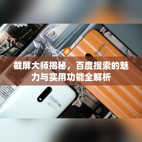 截屏大师揭秘，百度搜索的魅力与实用功能全解析