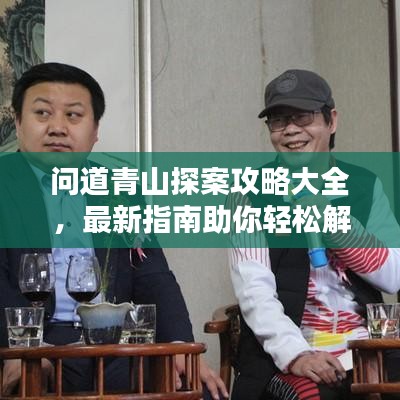 问道青山探案攻略大全，最新指南助你轻松解谜揭秘！