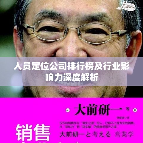 人员定位公司排行榜及行业影响力深度解析