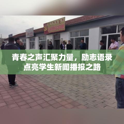青春之声汇聚力量，励志语录点亮学生新闻播报之路