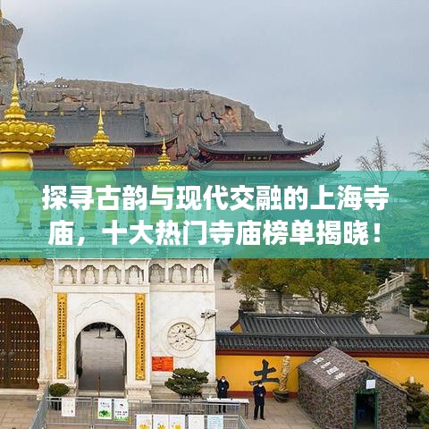 探寻古韵与现代交融的上海寺庙，十大热门寺庙榜单揭晓！