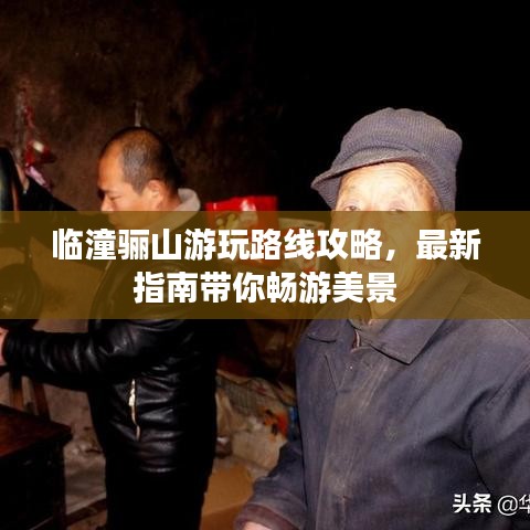 临潼骊山游玩路线攻略，最新指南带你畅游美景