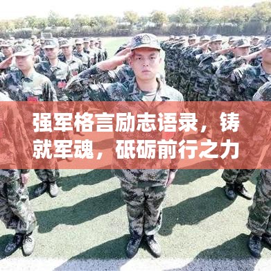 强军格言励志语录，铸就军魂，砥砺前行之力！