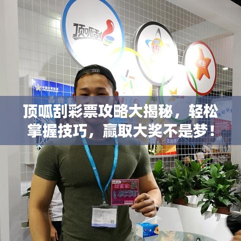 顶呱刮彩票攻略大揭秘，轻松掌握技巧，赢取大奖不是梦！