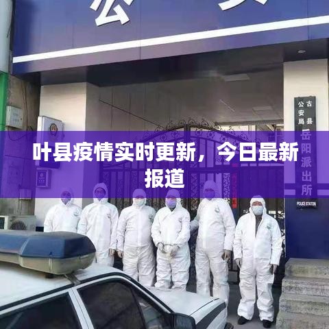 叶县疫情实时更新，今日最新报道