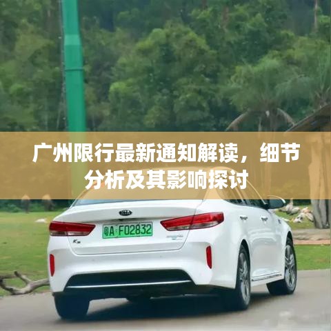 广州限行最新通知解读，细节分析及其影响探讨