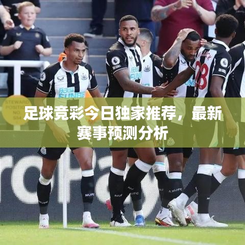 足球竞彩今日独家推荐，最新赛事预测分析