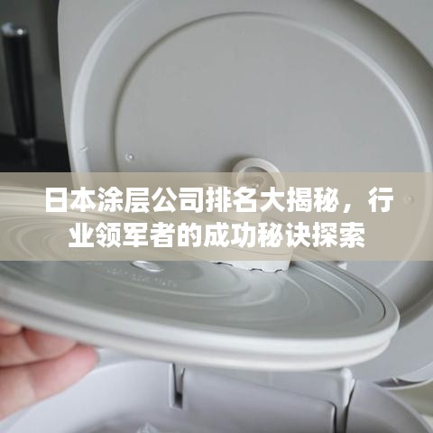 日本涂层公司排名大揭秘，行业领军者的成功秘诀探索
